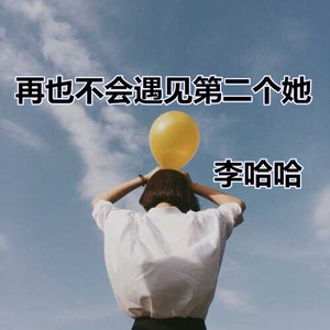 初寒-《再也不会遇见第二个她》