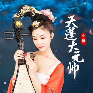 初寒-《天蓬大元帅》