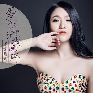 迷人的优雅-《爱你却让我心碎》
