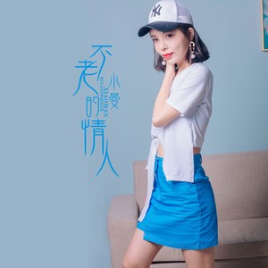迷人的优雅-《不老的情人》