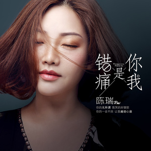 迷人的优雅-《错是你痛是我》