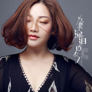 迷人的优雅-《为爱流泪的女人》