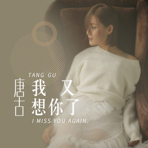 迷人的优雅-《我又想你了》