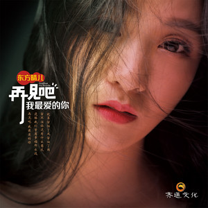 迷人的优雅-《再见吧我最爱的你》