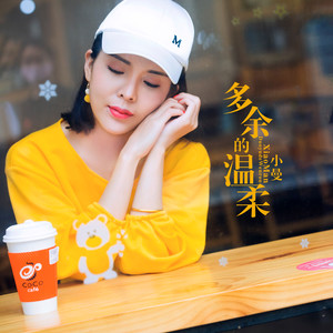 迷人的优雅-《多余的温柔》