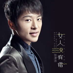 迷人的优雅-《女人没有错》