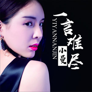 迷人的优雅-《一言难尽》