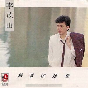 长清-《无言的结局》