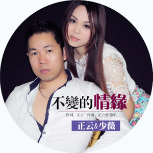长清-《不变的情缘》