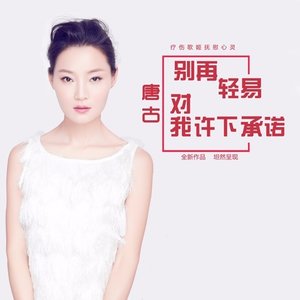 开心主唱自在飞花-《别再轻易对我许下承诺》