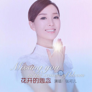 开心主唱自在飞花-《花开的思念》