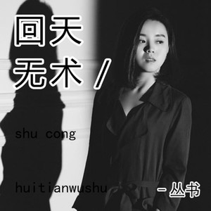 开心主唱自在飞花-《回天无术》