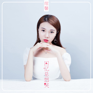 开心主唱自在飞花-《回忆总想哭》