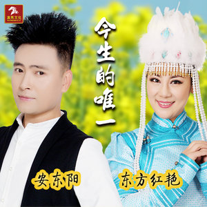 开心主唱自在飞花-《今生的唯一》