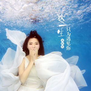 开心主唱自在飞花-《今生来世永不分离》
