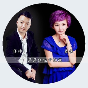 开心主唱自在飞花-《茫茫红尘中相遇》