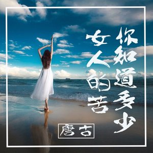 开心主唱自在飞花-《女人的苦你知道多少》