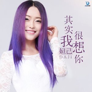 开心主唱自在飞花-《其实我很想你》