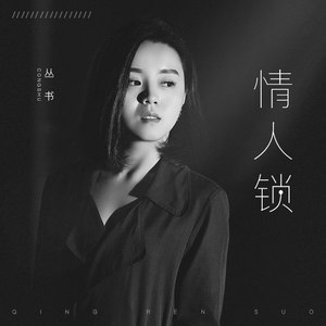 开心主唱自在飞花-《情人锁》
