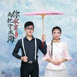 开心主唱自在飞花-《为你把寂寞守成海》