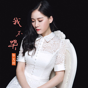 开心主唱自在飞花-《我不哭》