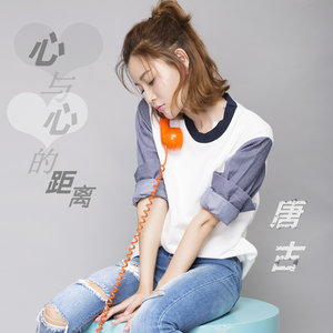 开心主唱自在飞花-《心与心的距离》