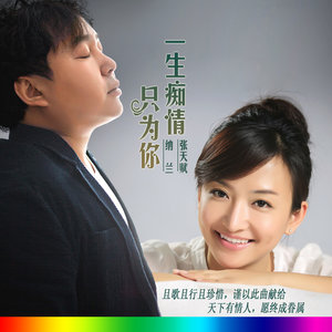 开心主唱自在飞花-《一生痴情只为你》