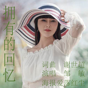 开心主唱自在飞花-《拥有的回忆》