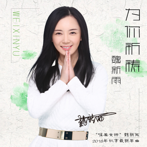 开心主唱自在飞花-《为你祈祷》