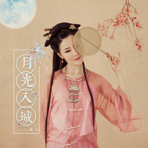 开心主唱自在飞花-《月光入城》