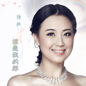 哼不和你玩了-《谁是我的郎》