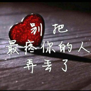 哼不和你玩了-《别把爱你的人弄丢了》