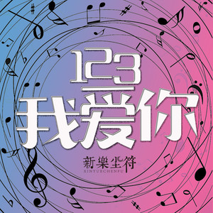 ☆逐梦&-《123我爱你》