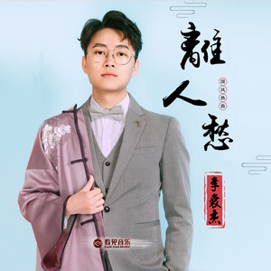 ☆逐梦&-《离人愁》