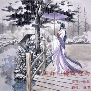 ☆逐梦&-《山外小楼夜听雨》