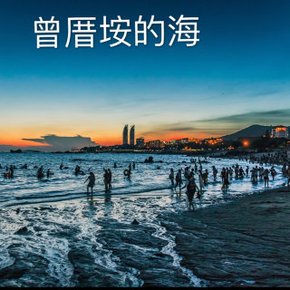 九秋山下的小娟-《曾厝垵的海》