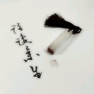 九秋山下的小娟-《往后余生》