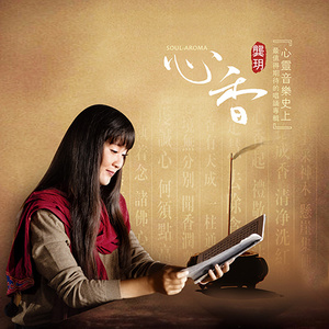 九秋山下的小娟-《一期一会》