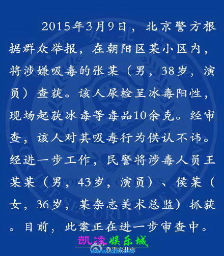 北京警方确认演员王学兵张博吸毒被抓