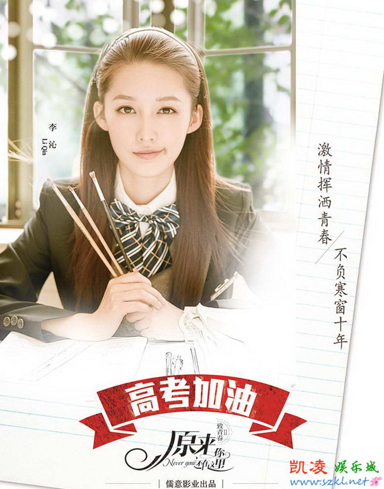 《致青春2》发高考海报 刘亦菲学生装出镜