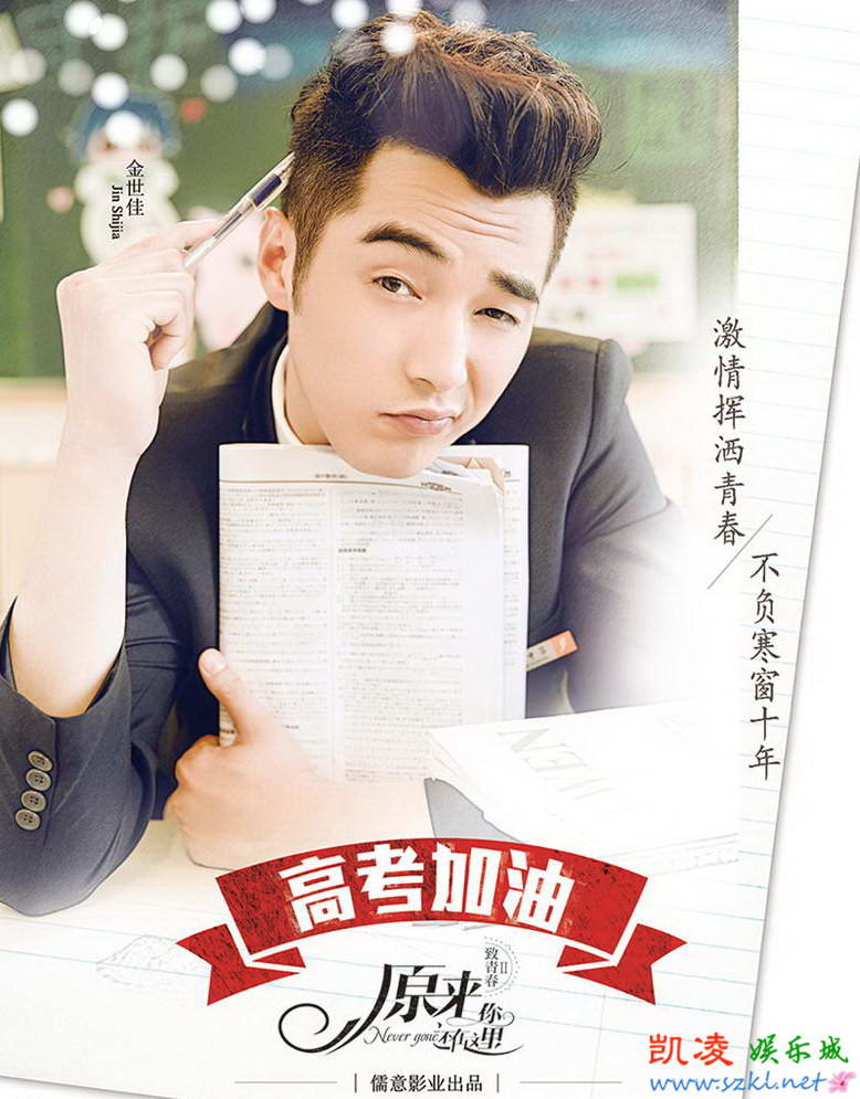 《致青春2》发高考海报 刘亦菲学生装出镜