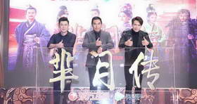 年度古装大剧《芈月传》在上海举办发布会