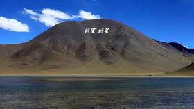 美景如画之行走西藏阿里第14-16天（40P）