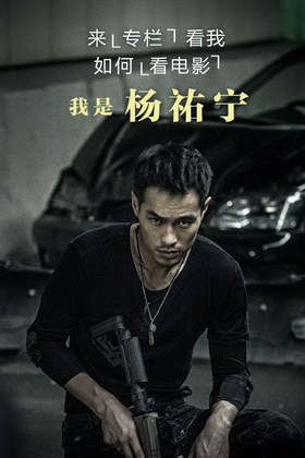 杨祐宁:香港警匪片都有“天台上的真相”