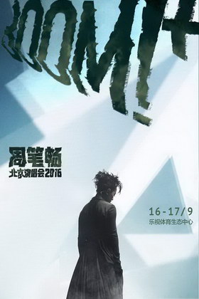 周笔畅北京演唱会第二版海报