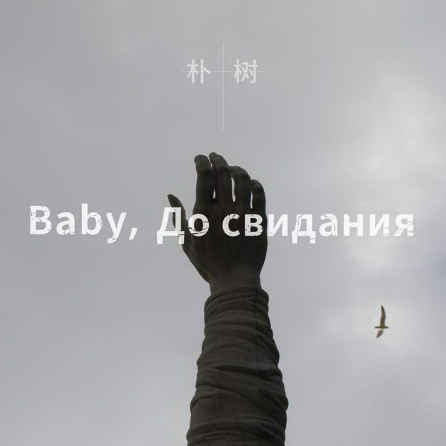 《Baby ，До свидания（达尼亚）》单曲封面