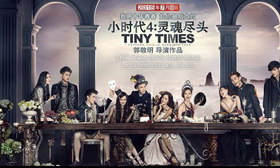 ▲郭敬明导演作品《小时代4》(2015)海报。图片来自网络宣传。