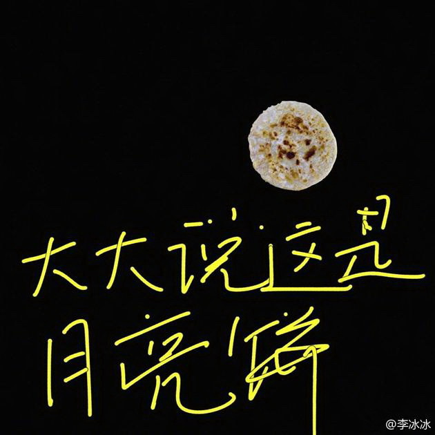 李冰冰晒“月亮饼”vpic:201802/Li_Bing_Bing_221027