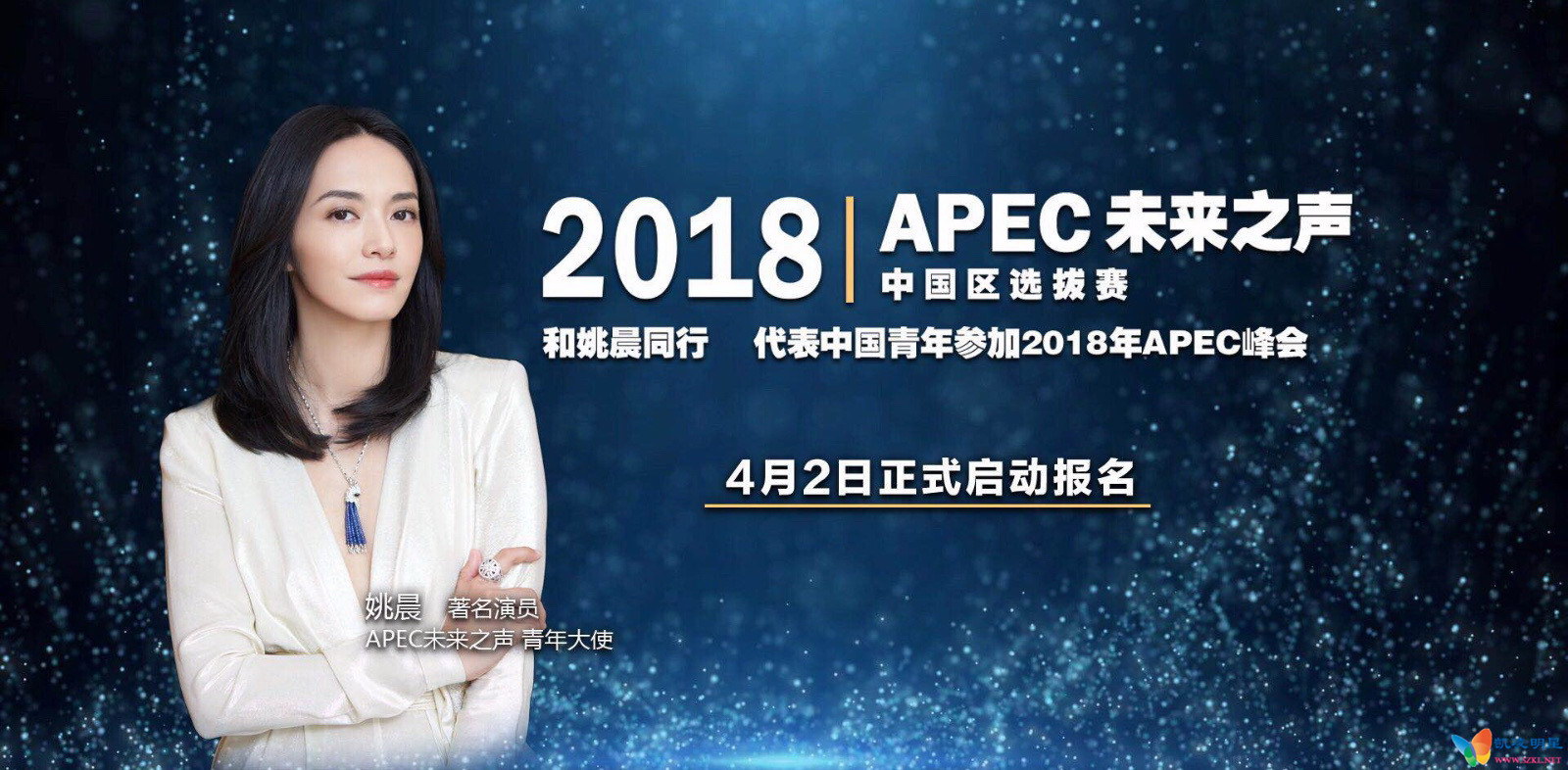 姚晨出任apec未来之声青年大使 鼓励中国青年向世界发声vpic:201804/Yao_Chen_242c2b
